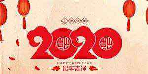 春节放假2020 期货春节放假2020 最新2020春节放假通知