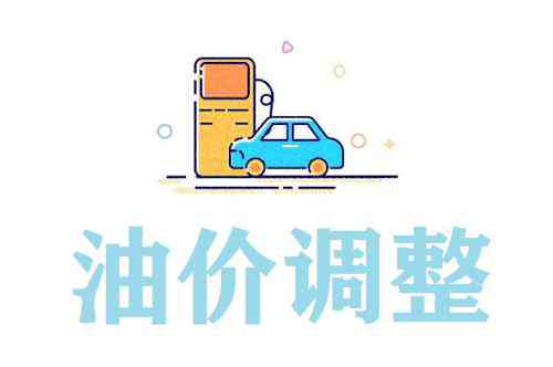 成品油调价最新消息 2020年6月11日成品油调价预测 本轮油价是涨还是跌？