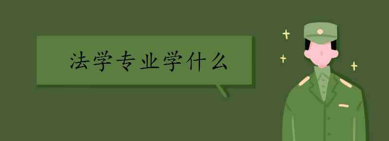 法学专业课程 法学专业学什么 法学课程有哪些