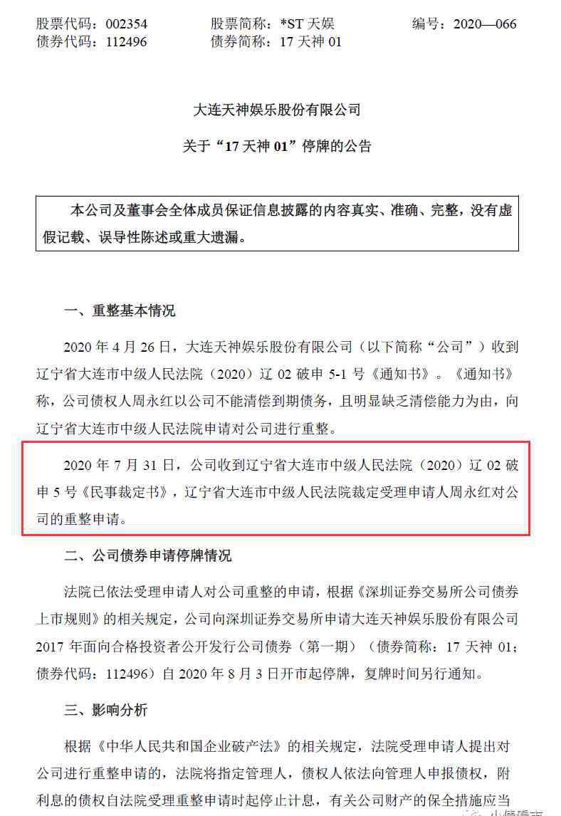 天神娱乐股票 债务危机沉重！“A股亏损王”天神娱乐被破产重整，已逾期负债近30亿
