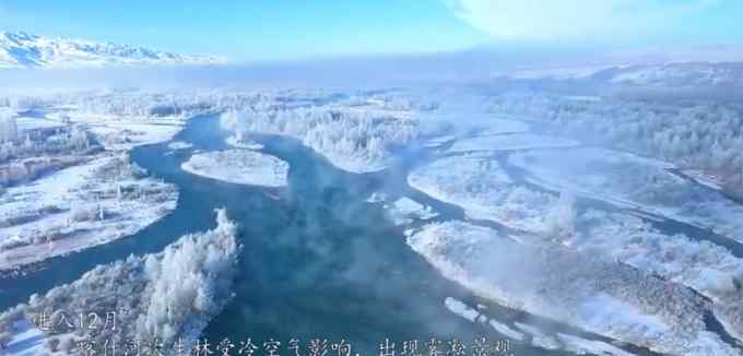 现实版冰雪奇缘！新疆喀什河谷现雾凇景观 空中俯瞰宛如置身童话世界