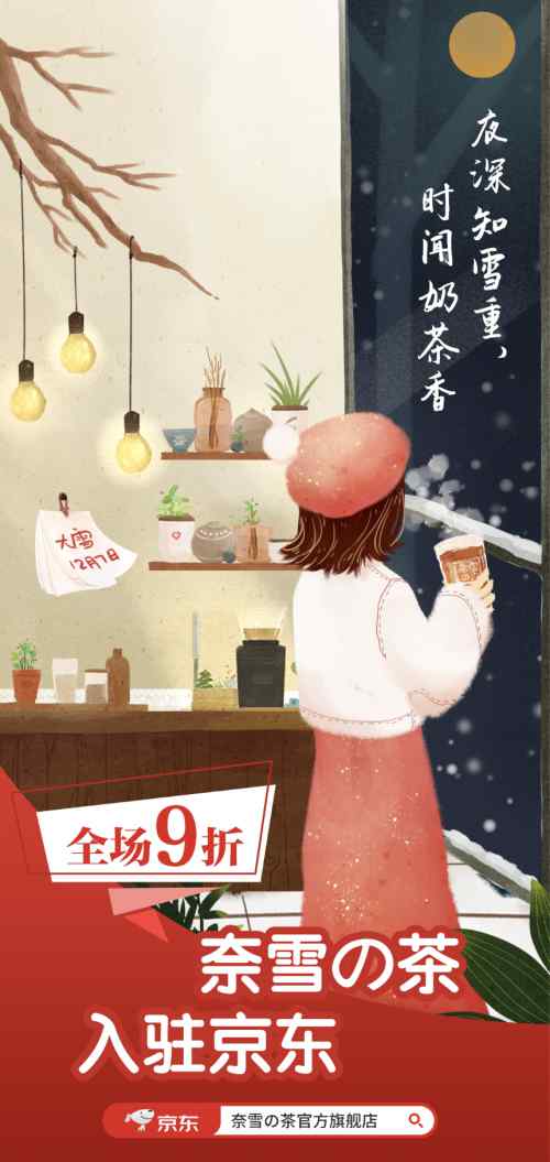 冬日又甜又暖有秘诀 奈雪の茶入驻京东 全场 9 折