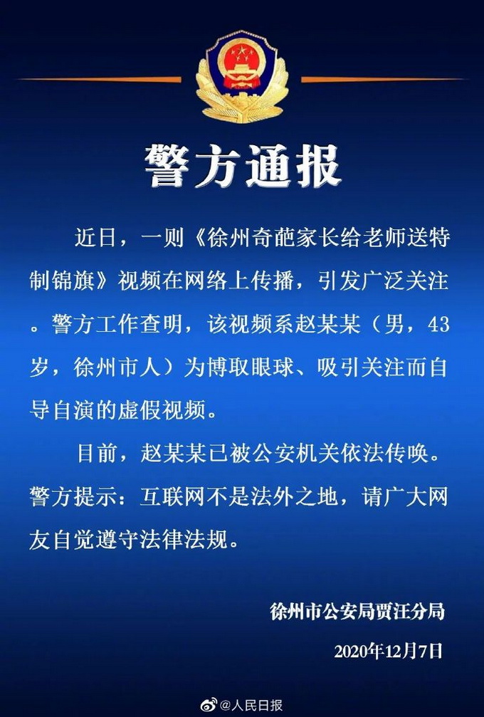 家长送老师“干啥啥不行锦旗”系自导自演 警方通报详情