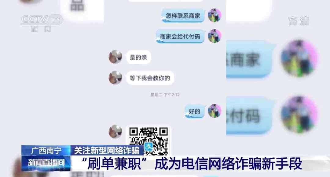 刷单兼职 央视曝光 “刷单兼职”骗局！扫码“刷单” 一扫钱就没