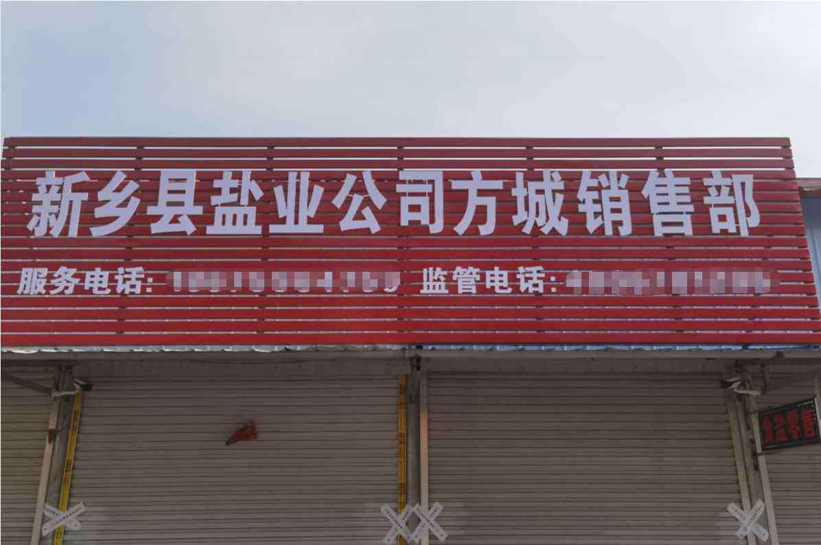 盐业改革 盐改42个月落地难：县城盐业局直言阻力大  外地盐企入市屡遭查封