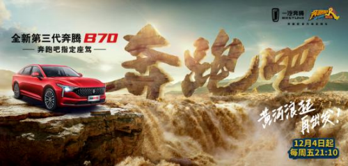 《奔跑吧•黄河篇》指定座驾 全新第三代奔腾B70好在哪里？