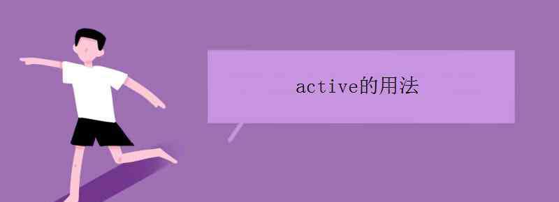 active active的用法有哪些