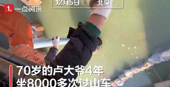 好家伙！北京一70岁大爷4年坐8000多次过山车：慢的我不坐