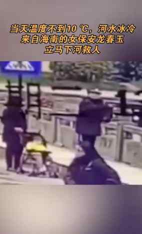 不到10℃！38岁女保安冒着严寒下河救轻生女子：不能眼睁睁看着她沉下去