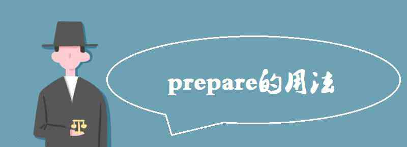 prepare的用法 prepare的用法有哪些