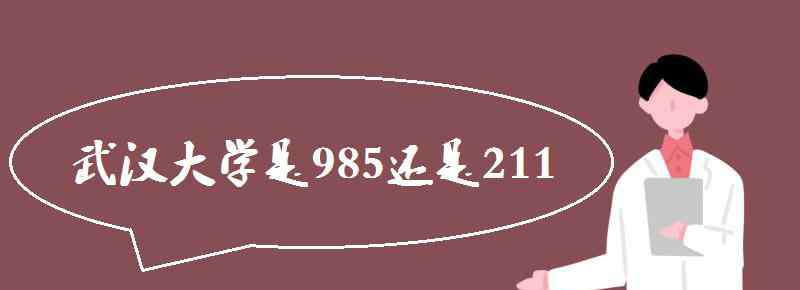 武汉大学是985还是211 武汉大学是985还是211