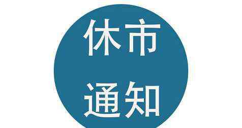 十月一放假通知 十月一放假安排2019 期货十一放假安排