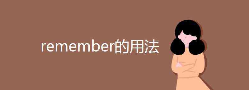 remember用法 remember的用法