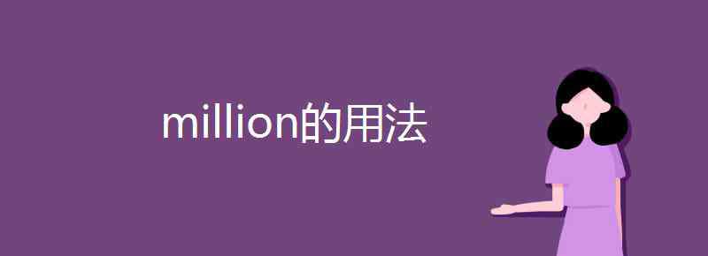 million的用法 million的用法