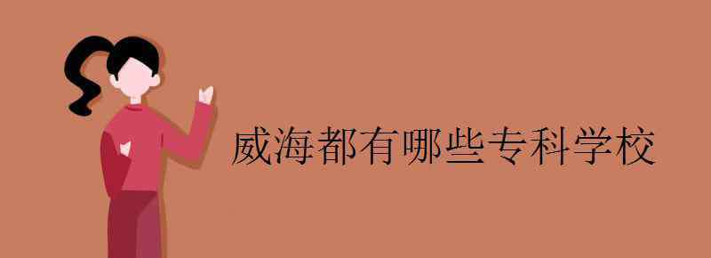 山东威海职业学院 威海都有哪些专科学校