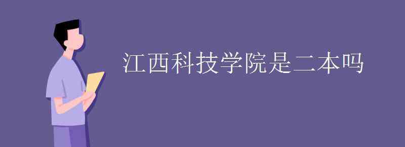 蓝天学院 江西科技学院是二本吗