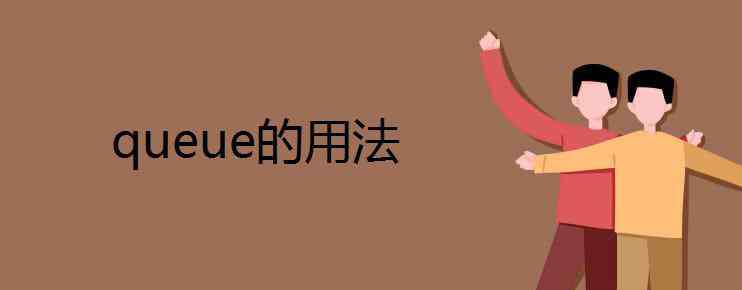 queue queue的用法