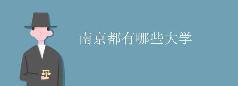 南京高校名单 南京都有哪些大学