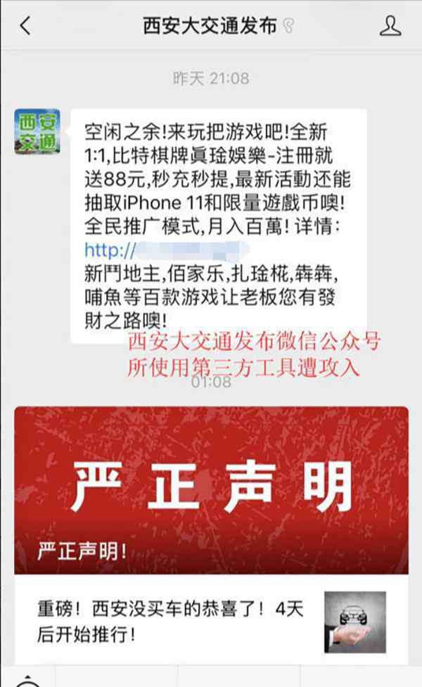 西安交通信息网 西安市交通信息中心回应微信号发网赌广告：不法人员攻入平台