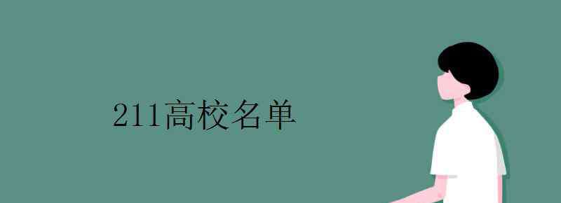 211高校名单 211高校名单 211工程大学有哪些