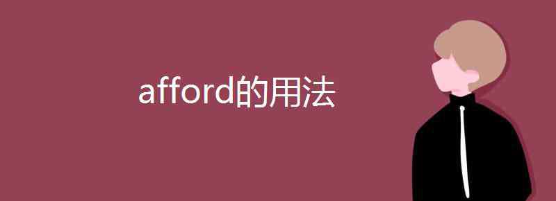 afford的用法 afford的用法