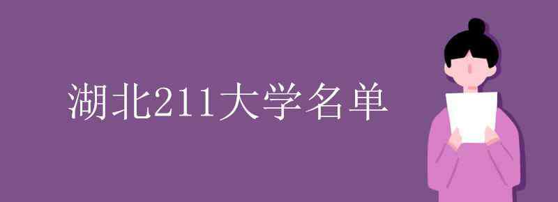 武汉211大学名单 湖北211大学名单