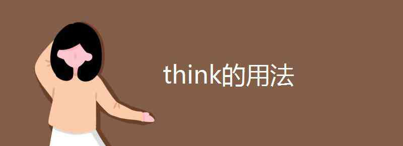 think的用法 think的用法