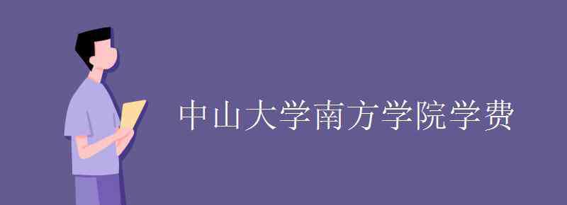 中山大学南方学院学费 中山大学南方学院学费