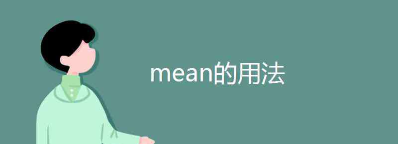 mean的用法 mean的用法