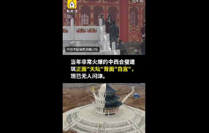 河北"一半白宫一半天坛"建筑荒废 院内杂草丛生 网友：可以拍聊斋了