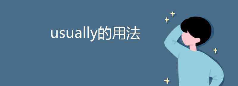 usually的用法 usually的用法
