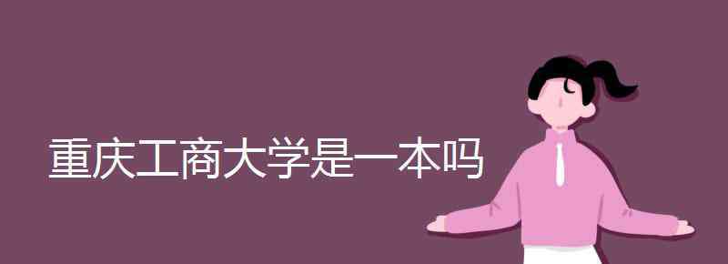 重庆工商大学是一本吗 重庆工商大学是一本吗