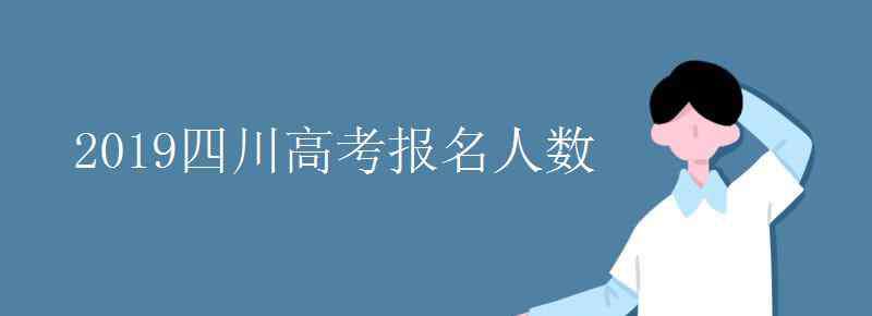 成都有多少人口2019 2019四川高考报名人数是多少