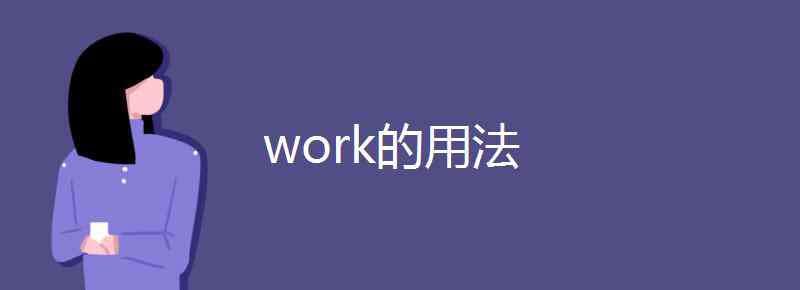 work的名词 work的用法