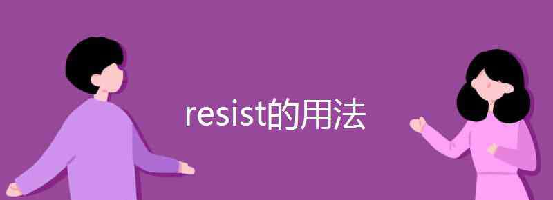 resist resist的用法