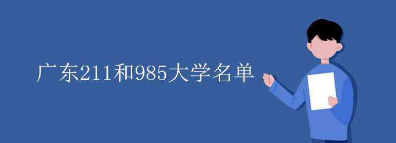 广东211大学 广东211和985大学名单