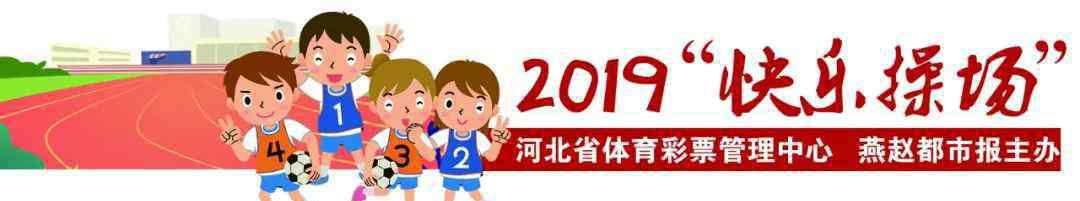 快乐一起来 2019“快乐操场”，带上快乐一起出发！