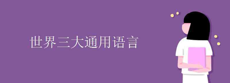 世界三大通用语言 世界三大通用语言有哪些