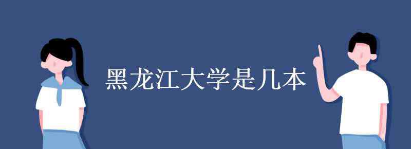 黑龙江大学是几本 黑龙江大学是几本