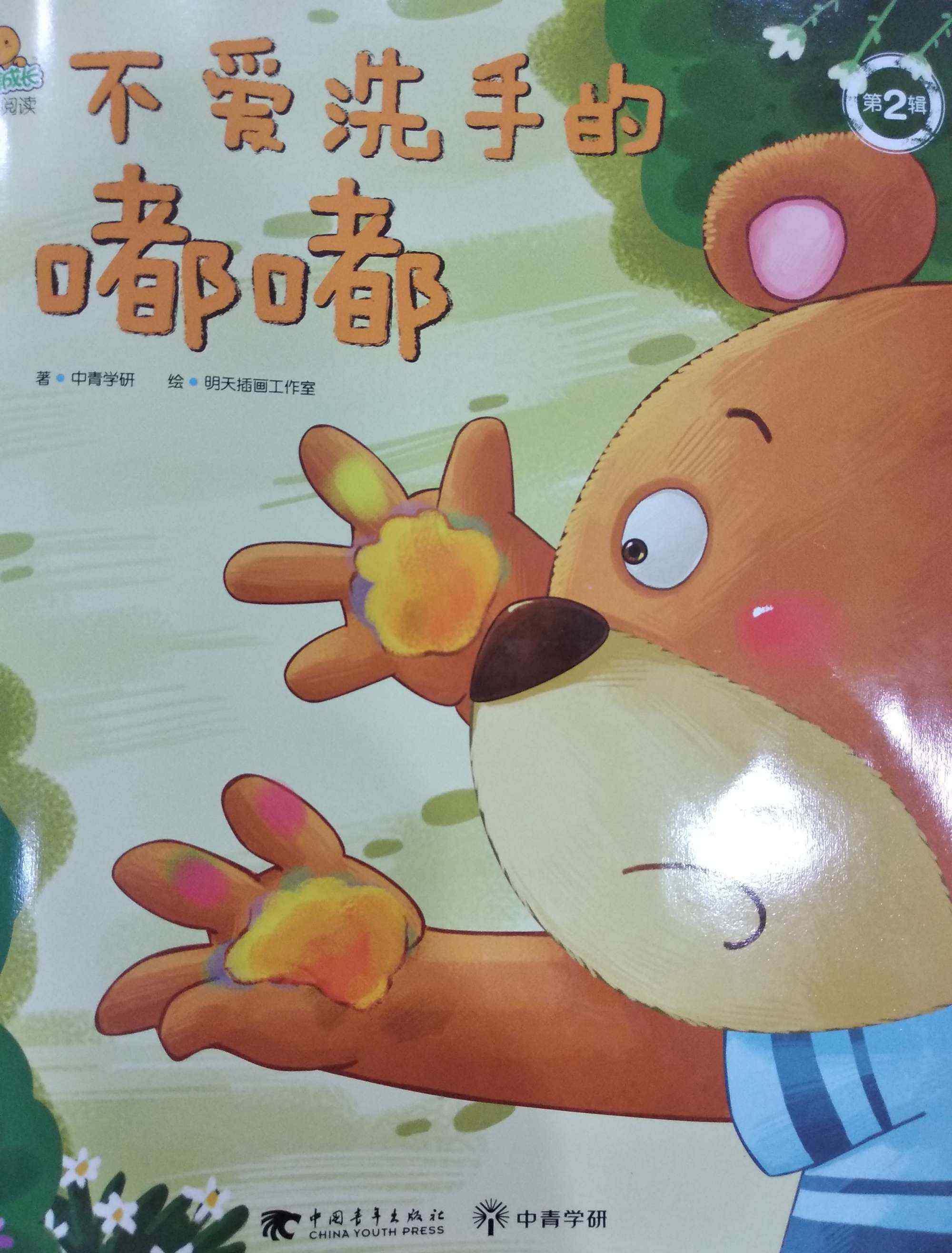 不爱洗手的嘟嘟 悦读时光:亲子绘本故事《不爱洗手的嘟嘟》
