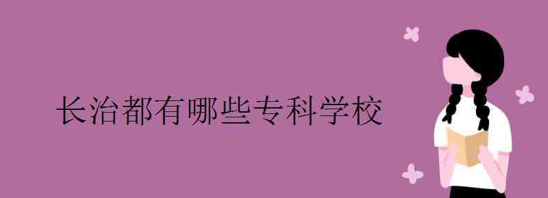 长治学校 长治都有哪些专科学校