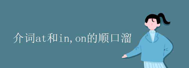 介词顺口溜 介词at和in,on的顺口溜