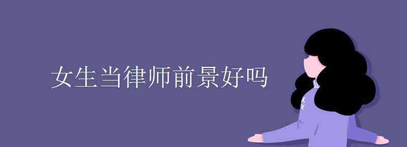 律师好当吗 女生当律师前景好吗