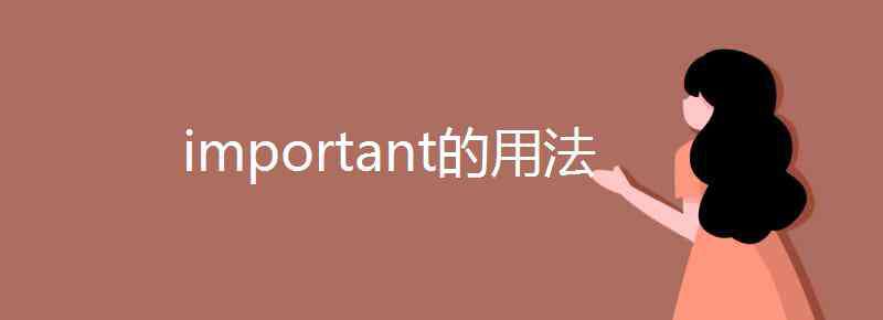 important的用法 important的用法