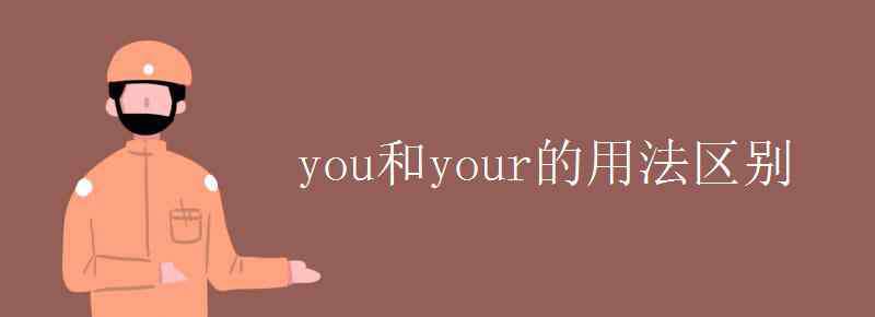 you和your的用法区别 you和your的用法区别