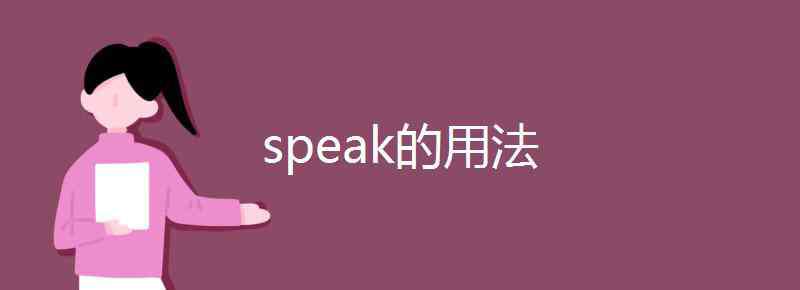 speak的用法 speak的用法