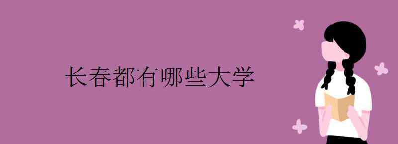 长春有哪些大学 长春都有哪些大学