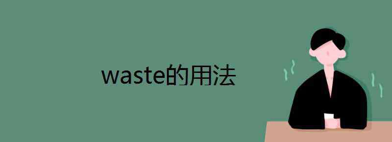 wasted waste的用法