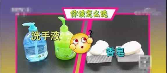 肥皂和香皂哪个更杀菌 香皂、洗手液到底该选哪个好？你绝对想不到，最佳选择是...