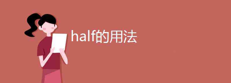 half的复数 half的用法